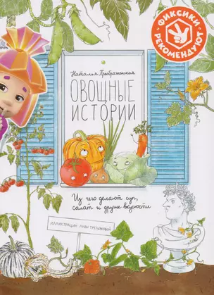 Овощные истории. Из чего делают суп, салат и другие вкусности — 2617621 — 1