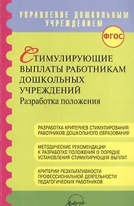 Стимулирующие выплаты работникам дошкольных учреждений. Разработка положения. Методические рекомендации для методистов и руководителей ДОО