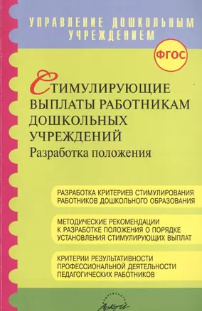 Стимулирующие выплаты работникам дошкольных учреждений. Разработка положения. Методические рекомендации для методистов и руководителей ДОО — 2674680 — 1