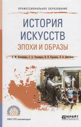 История искусств. Эпохи и образы. Учебное пособие для СПО — 2681385 — 1