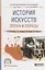 История искусств. Эпохи и образы. Учебное пособие для СПО — 2681385 — 1