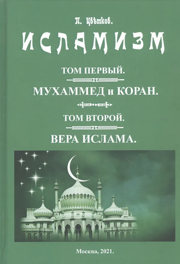 Книга Исламизм в четырех томах. В двух частях (комплект из 2 книг) () — 2