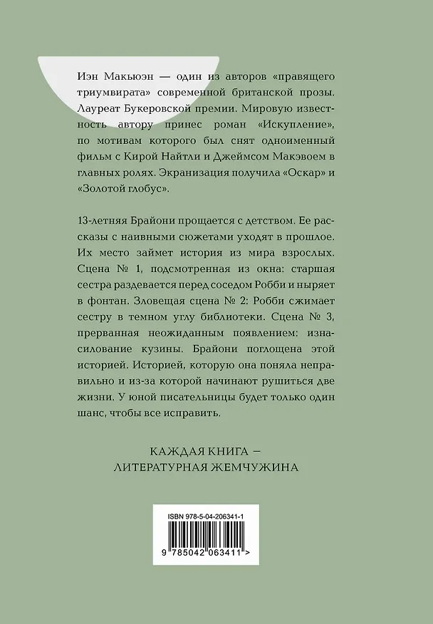 Книга Искупление (Иэн Расселл Макьюэн) — 2