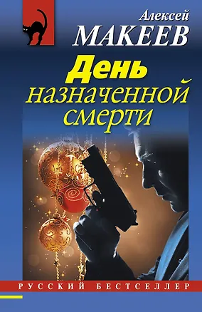 Книга День назначенной смерти : роман (Алексей Макеев)
