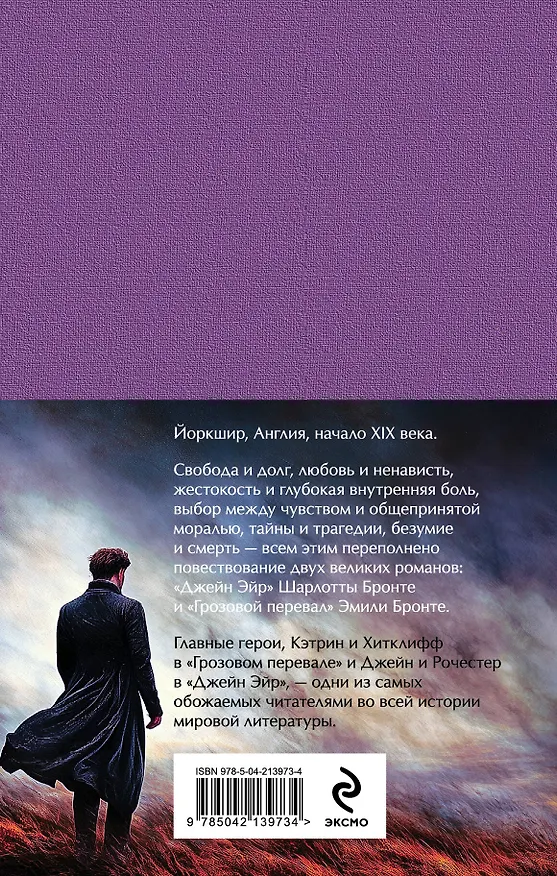 Книга Набор "Великие романы сестер Бронте" (из 2 книг: "Джейн Эйр" и "Грозовой перевал" с полусупером) (Эмили Джейн Бронте, Шарлотта Бронте) — 2