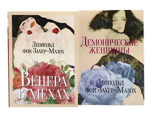 Книга Главные книги Л. фон Захер-Мазоха (комплект из 2-х книг) (Леопольд фон Захер-Мазох)