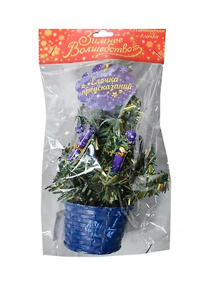 Елочка Предсказаний (20см) (728381) (Сима-ленд) 2435591