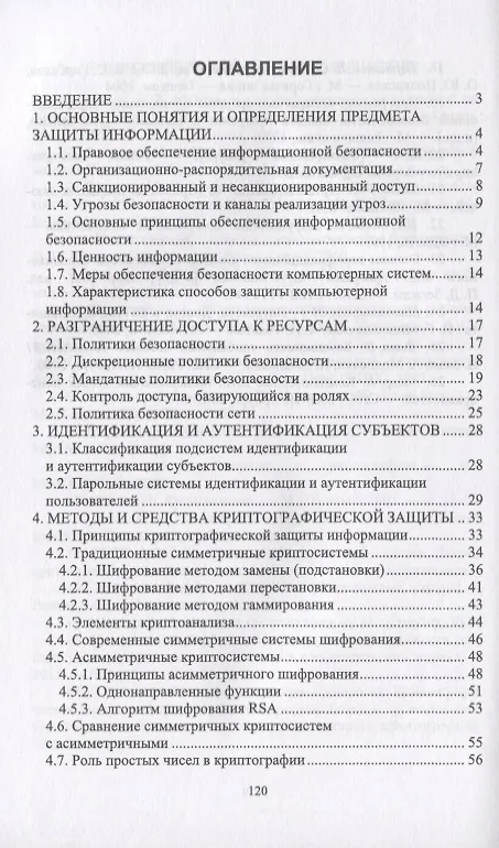 Книга Информационная безопасность и защита информации. Учебник (Ольга Прохорова) — 2