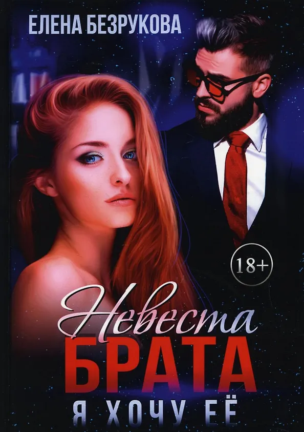 Книга Невеста брата. Я хочу ее (Елена Безрукова) — 1