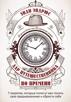Дар путешественника во времени. 7 секретов, которые помогут вам понять свое предназначение и обрести себя