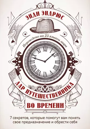 Дар путешественника во времени. 7 секретов, которые помогут вам понять свое предназначение и обрести себя — 2831410 — 1