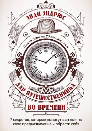Дар путешественника во времени. 7 секретов, которые помогут вам понять свое предназначение и обрести себя