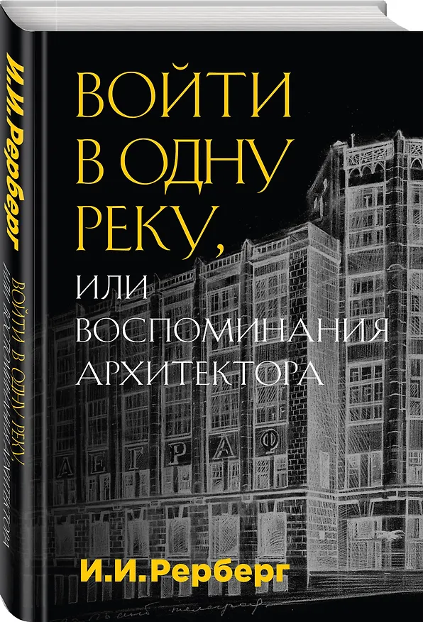 Книга Войти в одну реку, или Воспоминания архитектора (Иван Рерберг) — 4