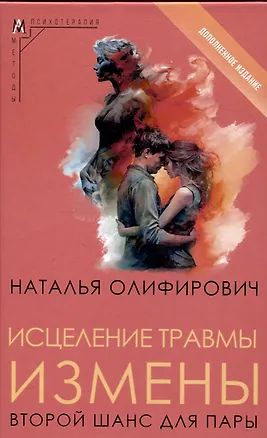 Книга Исцеление травмы измены: второй шанс для пары (Наталья Олифирович)