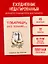 Ежедневник недат. А5 72л "Товарищи, это полная…" — 3120534 — 3