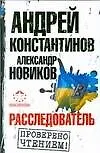 Книга Расследователь (Андрей Константинов) — 1