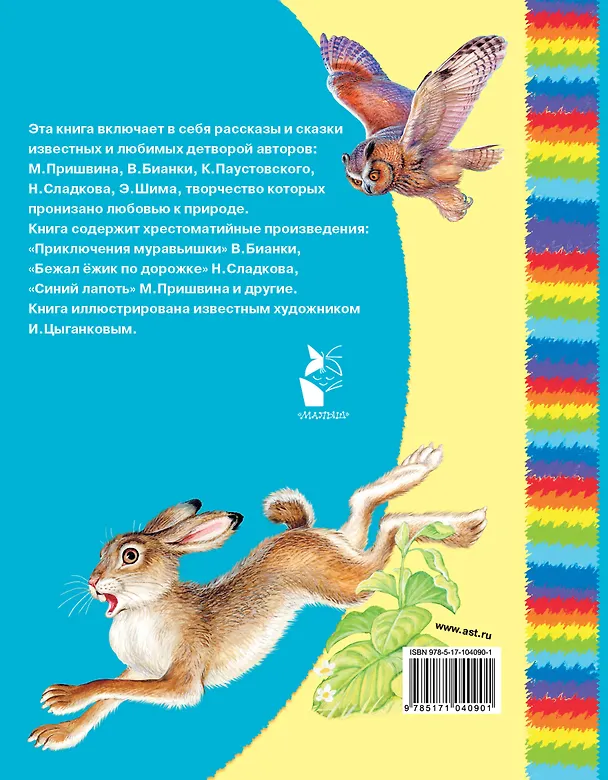 Книга Сказки и рассказы (Михаил Пришвин, Виталий Бианки) — 2