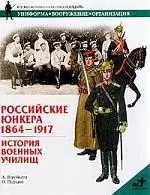 Российские юнкера1864-1917 — 1401609 — 1