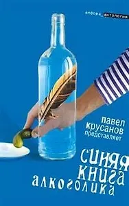 Синяя книга алкоголика
