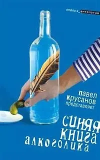 Книга Синяя книга алкоголика (Павел Крусанов) — 1
