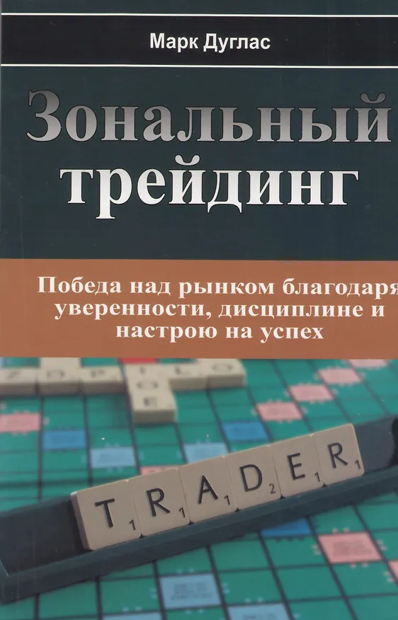 Книга Зональный трейдинг (Марк Дуглас) — 1