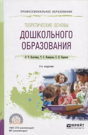 Теоретические основы дошкольного образования. Учебное пособие для СПО — 2692807 — 1