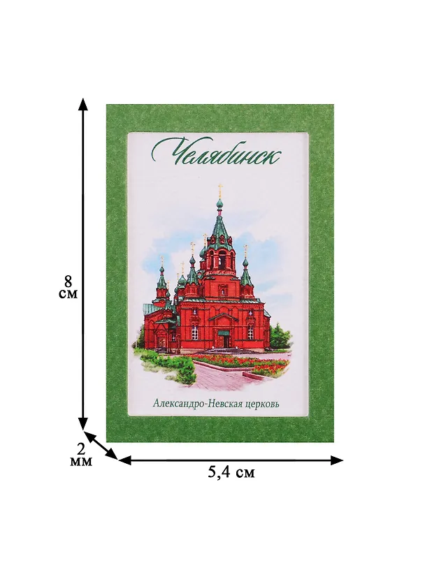 Магнит акварельная серия Челябинск (Александро-Невская церковь), 5,5 х 8 см   3685649 2740271 — 2