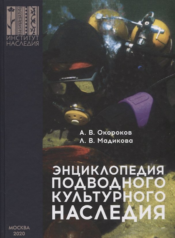 Книга Энциклопедия подводного культурного наследия (Александр Окороков) — 1
