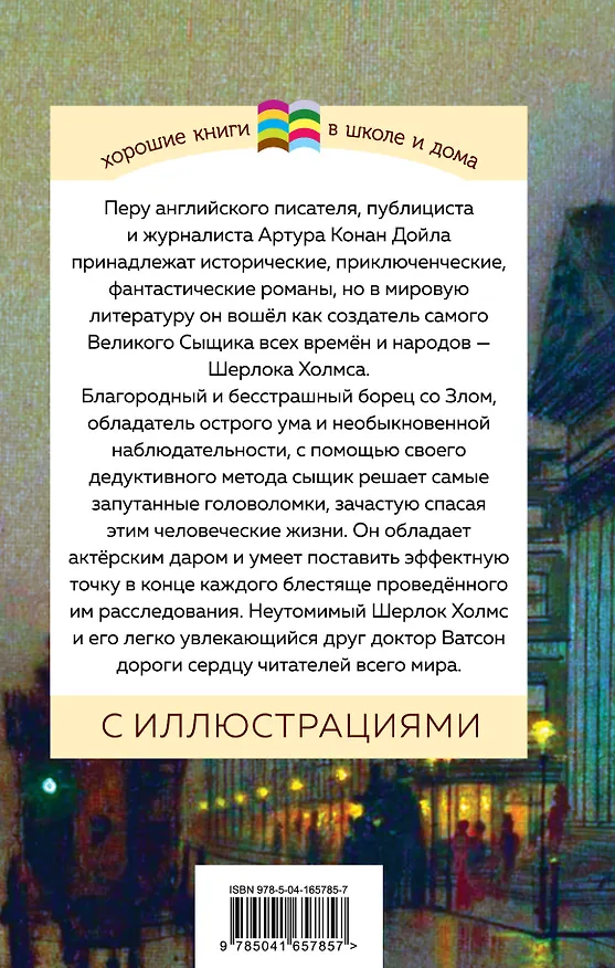 Книга Рассказы о Шерлоке Холмсе (Артур Конан Дойл) — 2