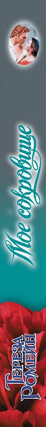 Книга Мое сокровище (Тереза Ромейн) — 3