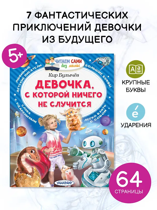 Книга Девочка, с которой ничего не случится (Кир Булычев) — 5