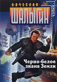 Книга Черно-белое знамя Земли (Вячеслав Шалыгин)