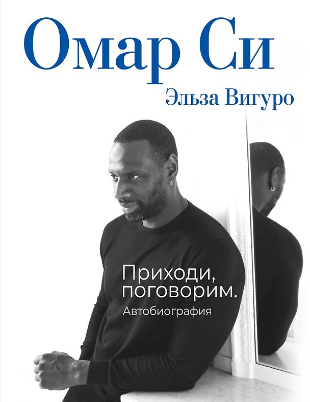 Книга Омар Си. Автобиография (Омар Си) — 1