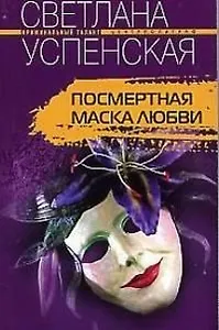 Посмертная маска любви