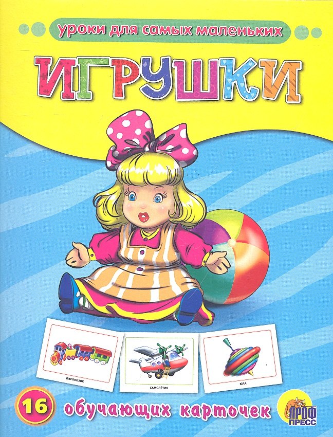 

Игрушки