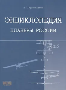 Энциклопедия Планеры России