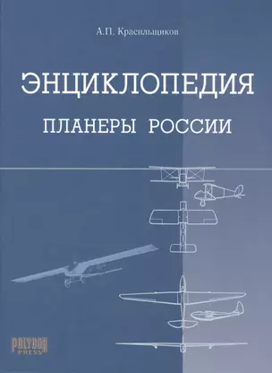 Энциклопедия Планеры России — 2423844 — 1