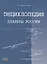 Энциклопедия Планеры России — 2423844 — 1