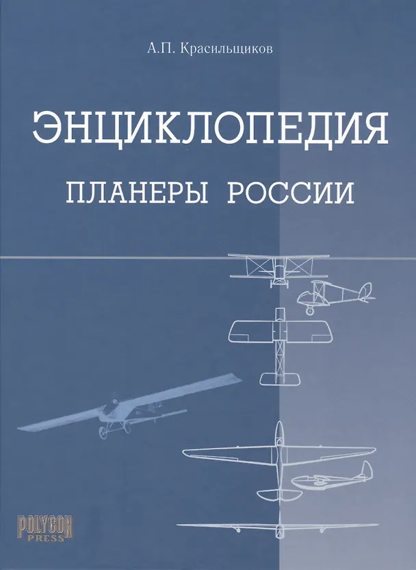 Книга Энциклопедия Планеры России () — 1
