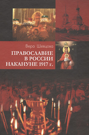 Православие в России накануне 1917 г. — 2549370 — 1