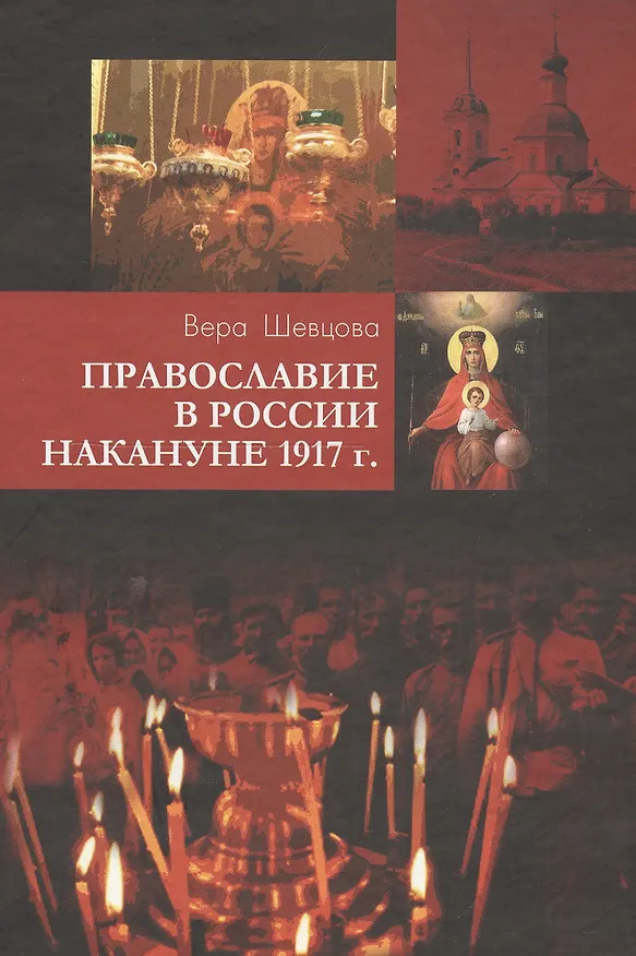 Книга Православие в России накануне 1917 г. () — 1