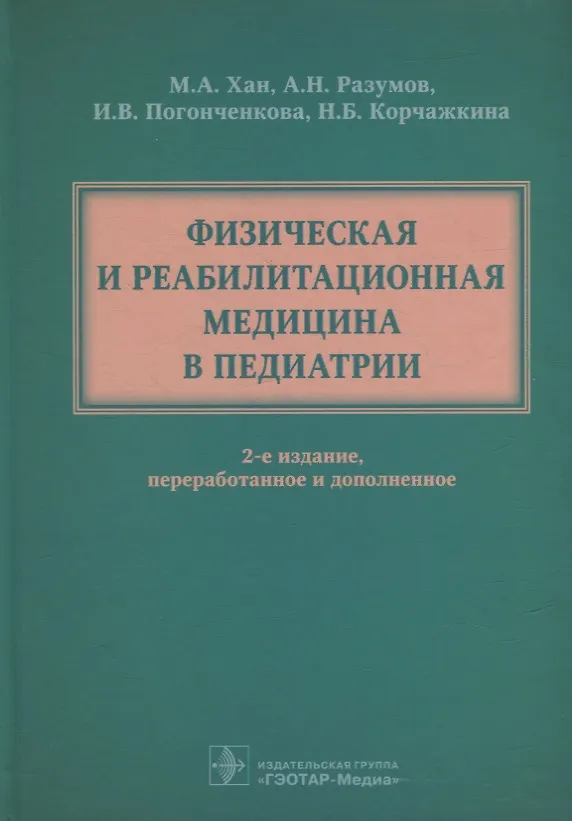 Книга Физическая и реабилитационная медицина в педиатрии (Александр Разумов, Майя Хан, Ирэна Погонченкова) — 1