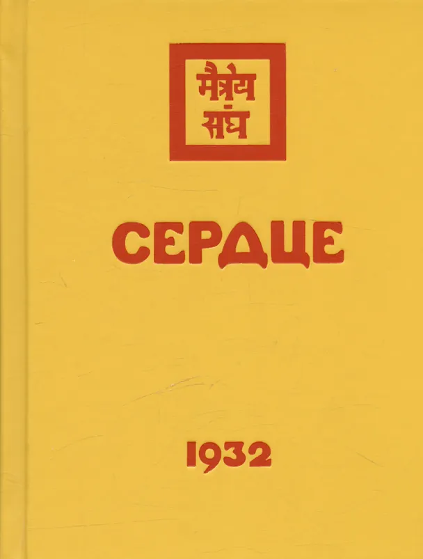 Книга Комплект Учение Живой Этики (комплект из 16-ти книг) () — 4