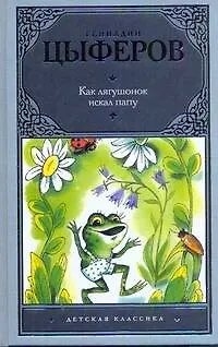 Книга Как лягушонок искал папу: сказки и маленькие сказочки, сказочные истории, рассказы, повесть (Геннадий Цыферов)