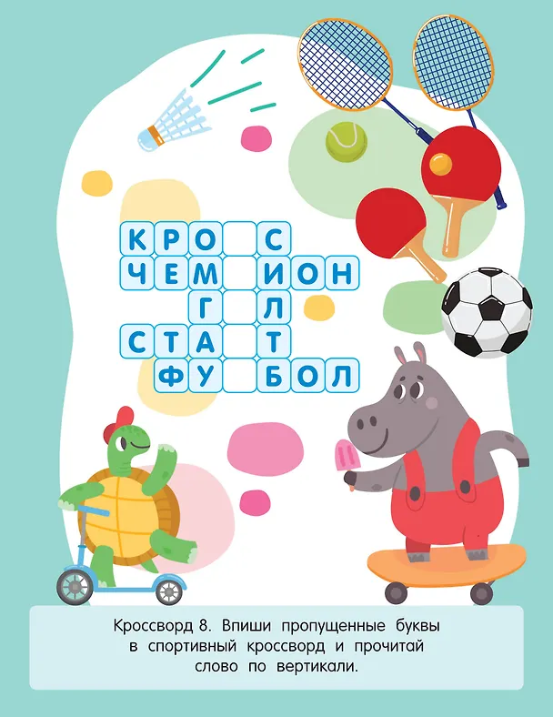 Книга Первые кроссворды для детей от 6 лет () — 7