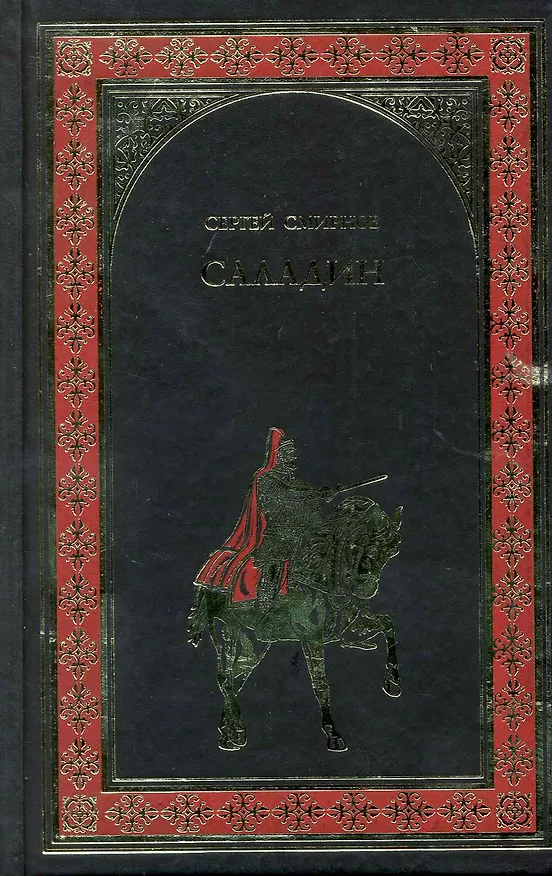 Книга Саладин: роман (Сергей Смирнов) — 1