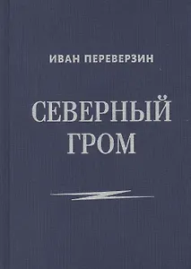 Северный гром: стихотворения