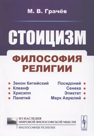 Стоицизм. Философия религии — 2883422 — 1