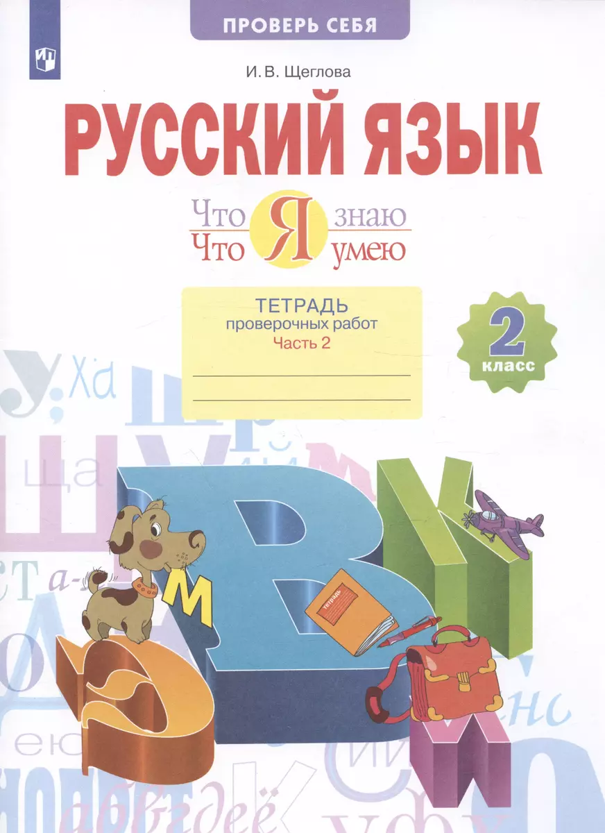 Русский язык. 2 класс. Что я знаю. Что я умею. Тетрадь проверочных работ. В  2 частях. Часть 2 (Ирина Щеглова) - купить книгу с доставкой в ...