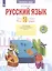 Русский язык. 2 класс. Что я знаю. Что я умею. Тетрадь проверочных работ. В 2 частях. Часть 2 — 2885364 — 2